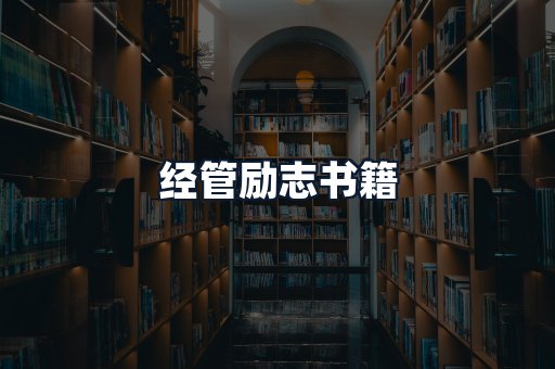 经管励志书籍