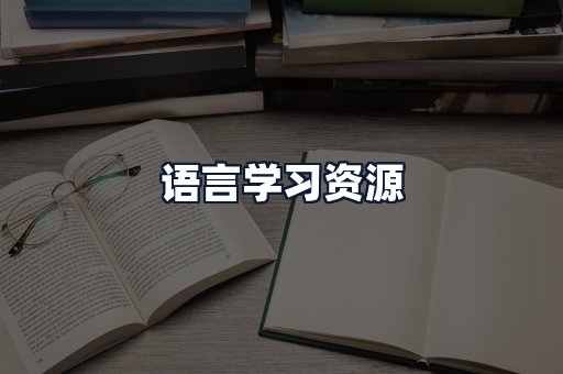 语言学习资源