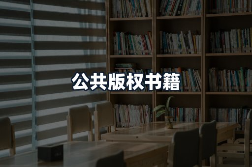 公共版权书籍